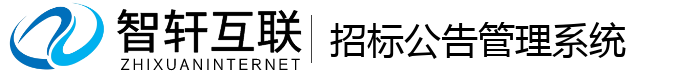 招标公告管理系统